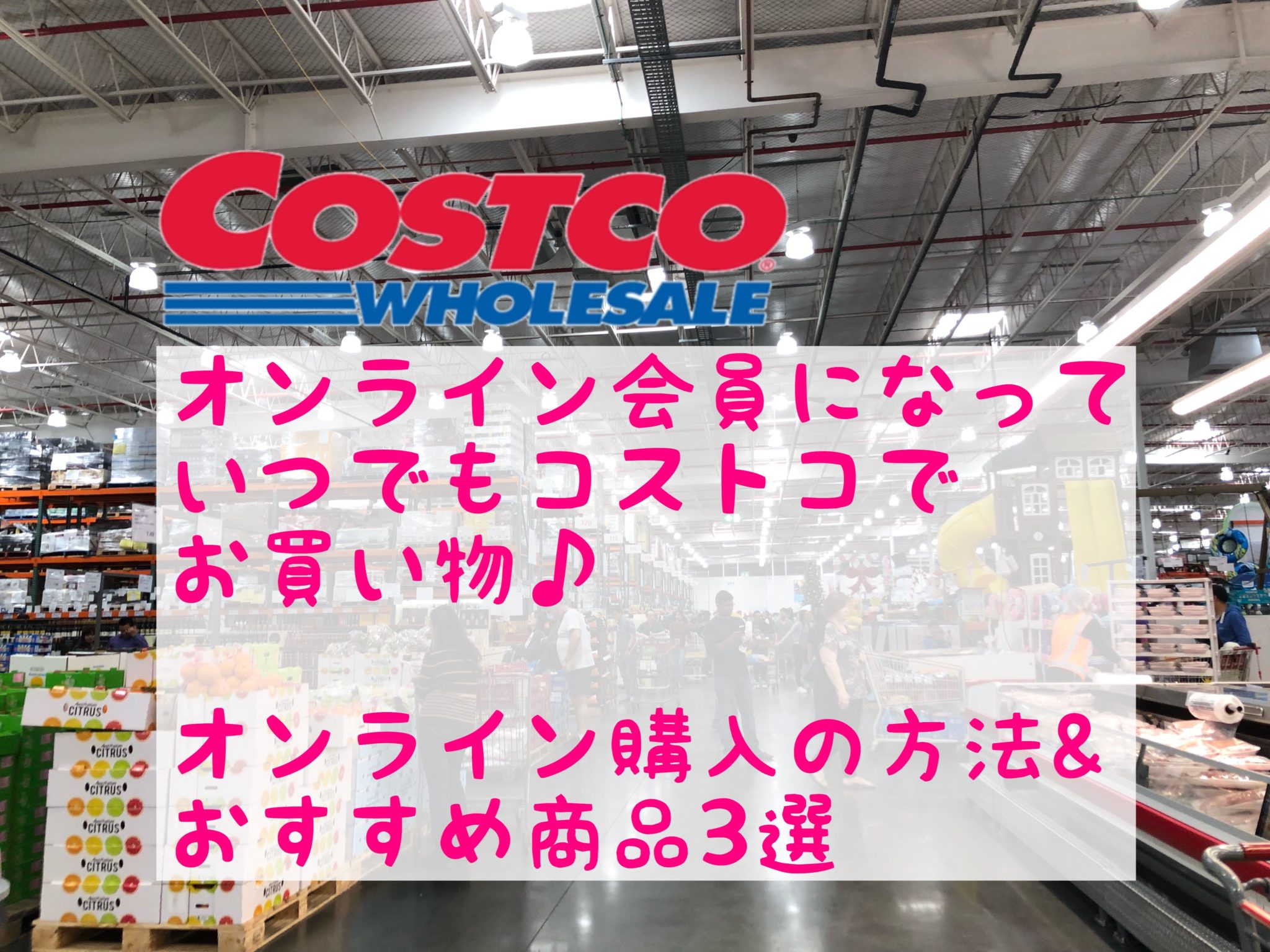 【コストコ】オンラインで商品を購入する方法とおすすめ商品3選！