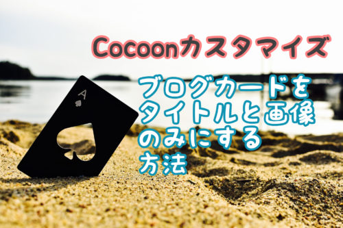 Cocoonブログカードをタイトルと画像のみ