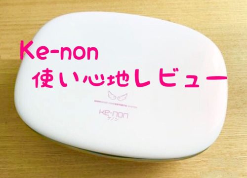 ケノンをやってみた感想