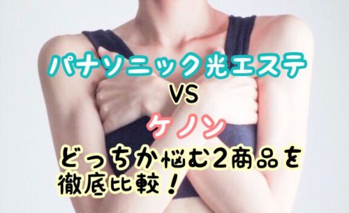 panasonicとkenonの比較