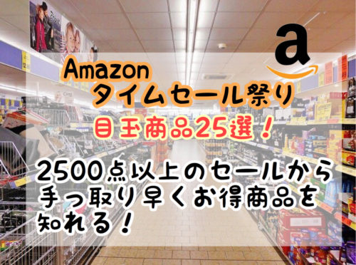 【Amazonタイムセール祭り】2020年6月の目玉商品25選！