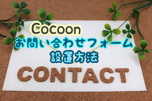 Cocoonでお問い合わせフォームを作る方法