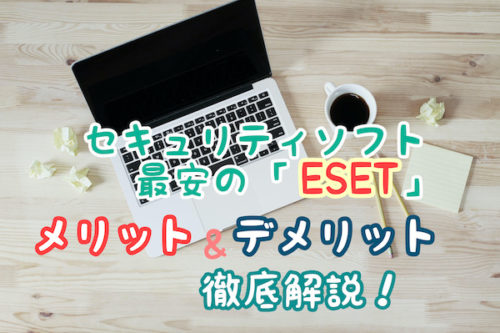 『ESET』のメリット・デメリット徹底解説【安いけど注意点あり】