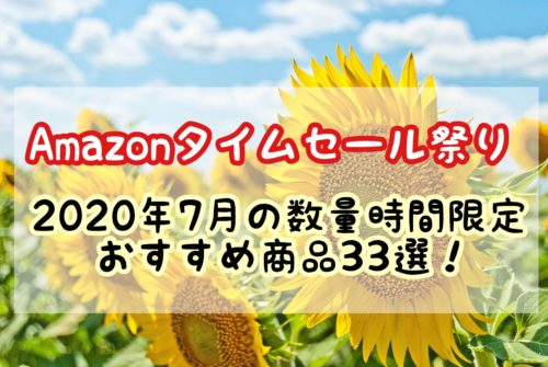 【Amazonタイムセール祭り】2020年7月の数量限定商品33選！