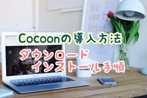 【Cocoon】ダウンロード〜インストールの手順【画像10枚で解説】