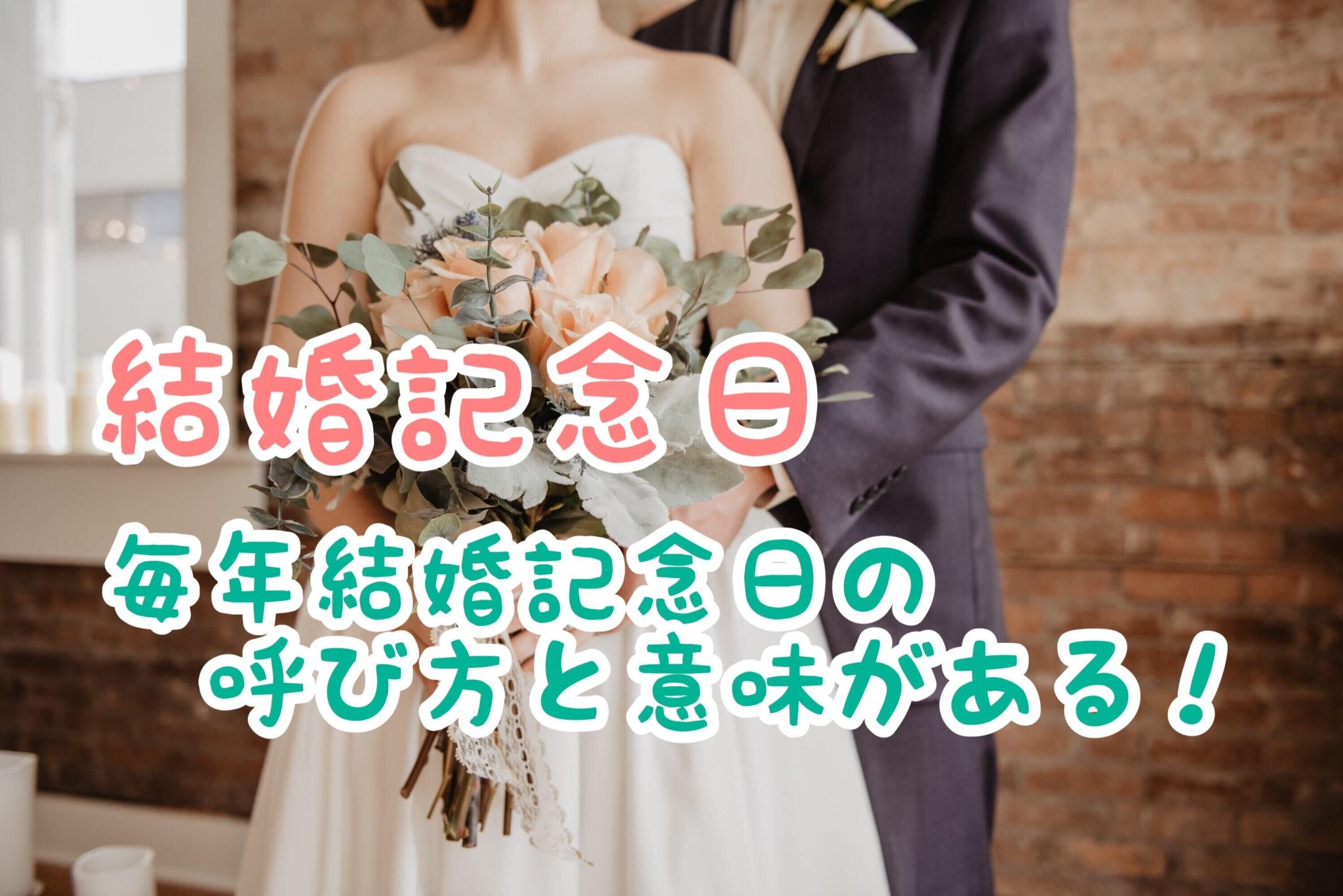 結婚記念日:結婚記念日とは何か、そして結婚年数の意味