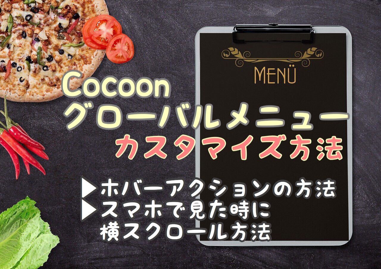 Cocoonのグローバルメニュー設置〜カスタマイズ【画像付きで解説】