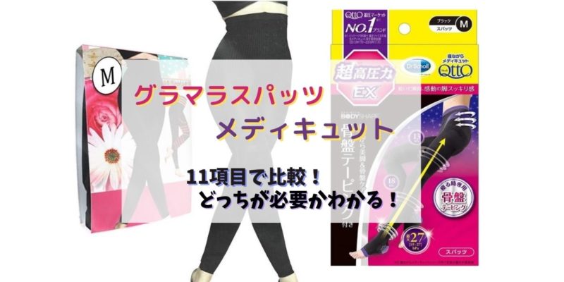 グラマラスパッツとメディキュットを11項目で比較【必要なのがわかる】