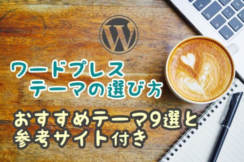 ワードプレステーマの選び方とおすすめ9選【初心者向けに参考サイトと口コミも紹介】
