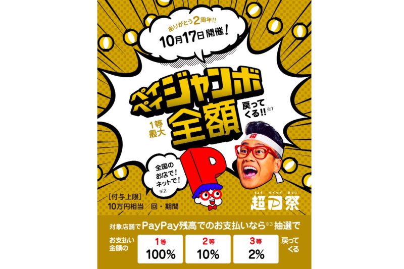 ペイペイジャンボは当たらない!でも、超PayPay祭では絶対当たる!