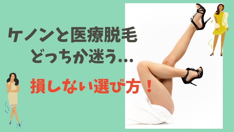 ケノンと医療脱毛どっちがいいか迷う!【損しない選び方】