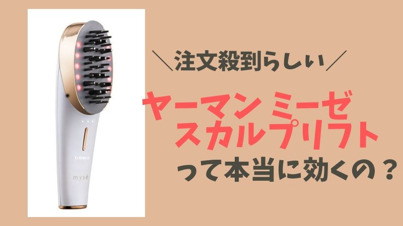 電気バリブラシより安い ヤーマン ミーゼスカルプリフトの口コミや効果を徹底レビュー