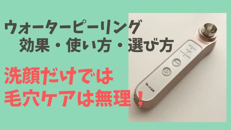 ウォーターピーリングは毛穴ケアに効果抜群!洗顔だけでは無理【目的別おすすめ5選・使い方】