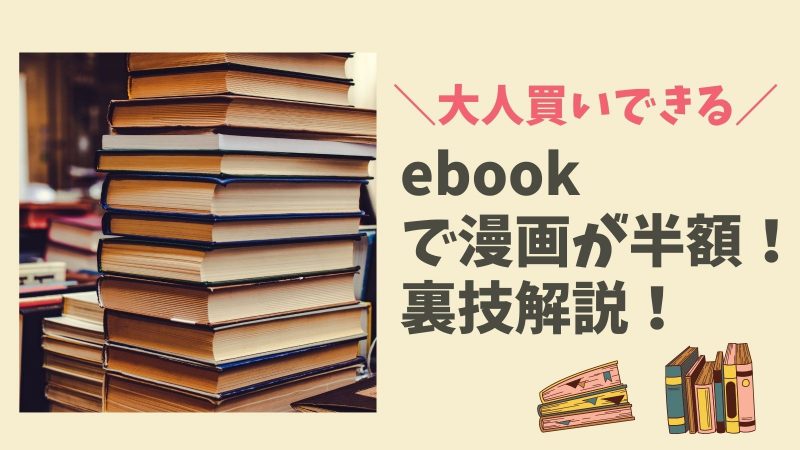 【ebookjapanは金曜日がアツい】PayPay利用で最大半額に!