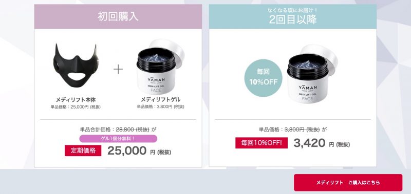 ヤーマンのメディリフトのおススメ購入サイト