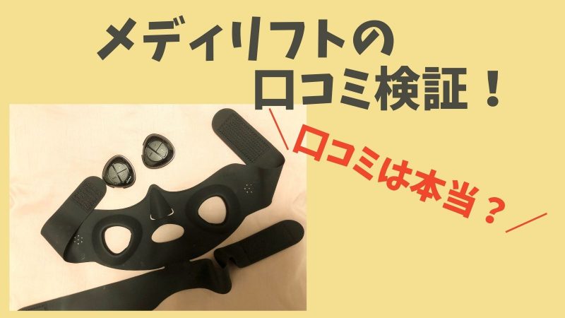 メディリフトの口コミは悪い?実際に使って評判を確かめた!