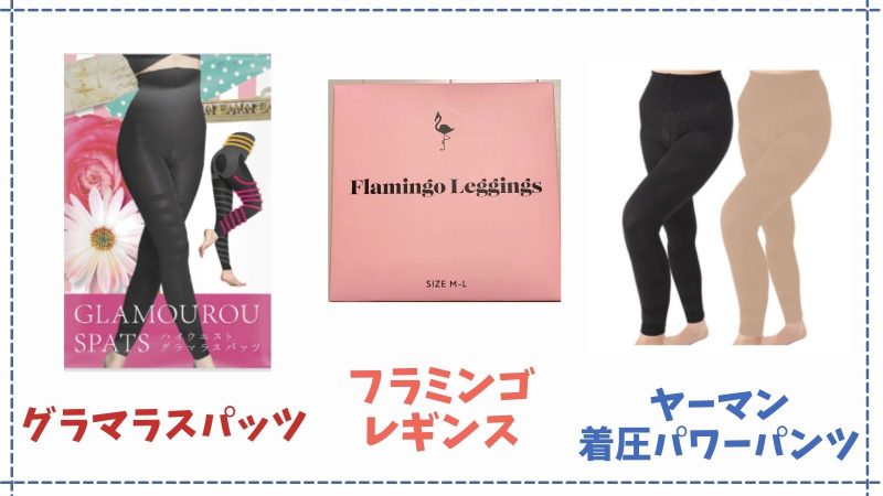 脚痩せ着圧レギンス