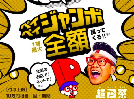 ペイペイジャンボとは?本当に当たらないの?