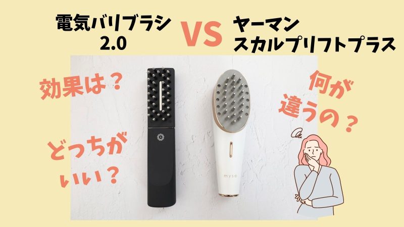 ヤーマンと電気バリブラシを徹底比較【6つの違いも紹介】