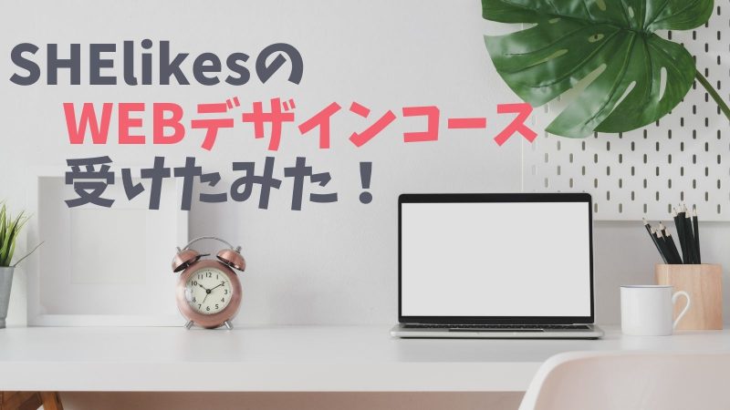 シーライクスのWEBデザインコースの内容や口コミ【実際に受講】