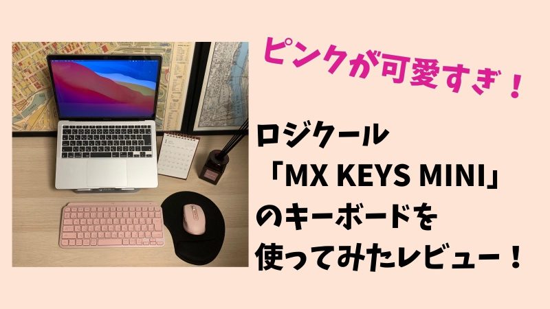 ロジクールのピンクキーボード「MX KEYS MINI」のレビュー【ピンク好き必見】
